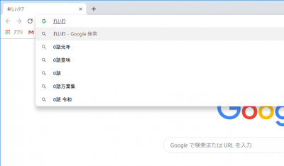 Googleで「れいわ」