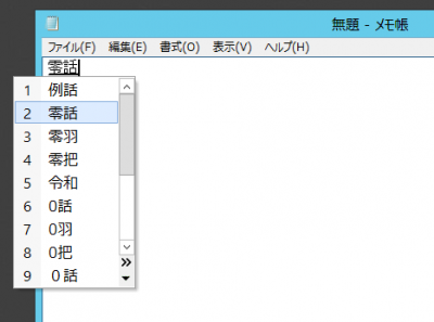 Windowsで「れいわ」を変換